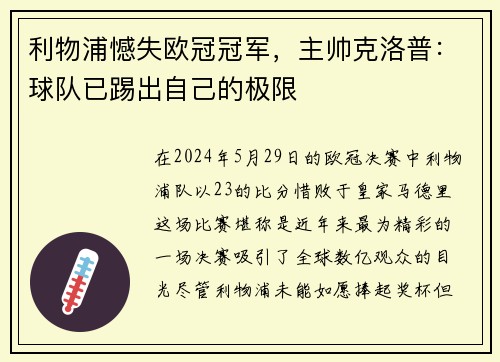 利物浦憾失欧冠冠军，主帅克洛普：球队已踢出自己的极限