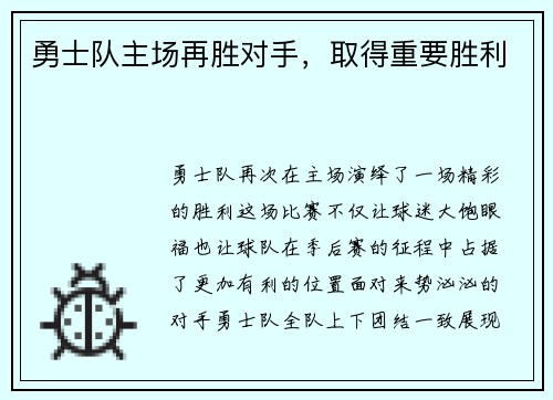 勇士队主场再胜对手，取得重要胜利