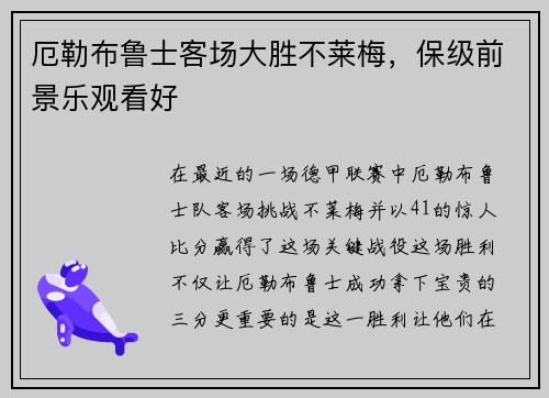 厄勒布鲁士客场大胜不莱梅，保级前景乐观看好