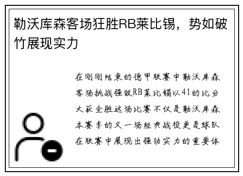 勒沃库森客场狂胜RB莱比锡，势如破竹展现实力
