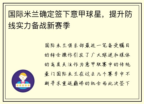 国际米兰确定签下意甲球星，提升防线实力备战新赛季