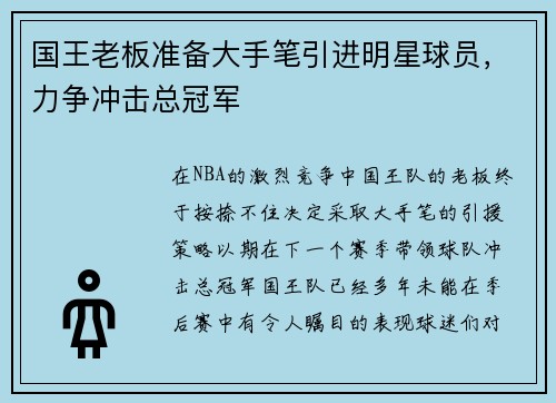 国王老板准备大手笔引进明星球员，力争冲击总冠军