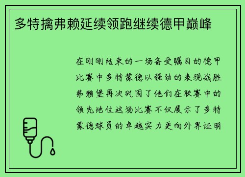 多特擒弗赖延续领跑继续德甲巅峰