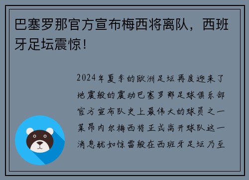 巴塞罗那官方宣布梅西将离队，西班牙足坛震惊！