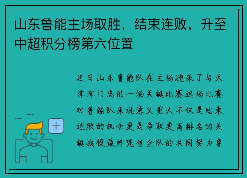 山东鲁能主场取胜，结束连败，升至中超积分榜第六位置