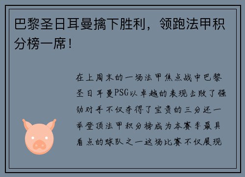 巴黎圣日耳曼擒下胜利，领跑法甲积分榜一席！