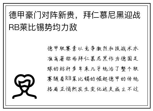 德甲豪门对阵新贵，拜仁慕尼黑迎战RB莱比锡势均力敌
