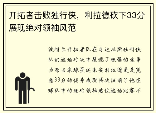 开拓者击败独行侠，利拉德砍下33分展现绝对领袖风范