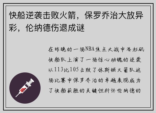 快船逆袭击败火箭，保罗乔治大放异彩，伦纳德伤退成谜