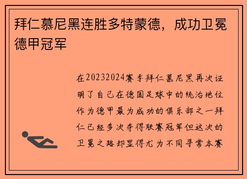 拜仁慕尼黑连胜多特蒙德，成功卫冕德甲冠军