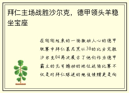 拜仁主场战胜沙尔克，德甲领头羊稳坐宝座