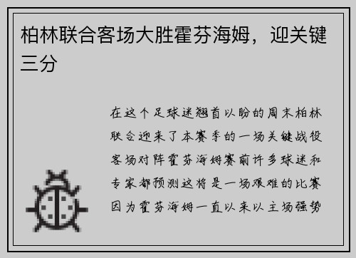 柏林联合客场大胜霍芬海姆，迎关键三分