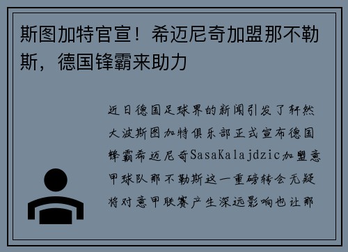 斯图加特官宣！希迈尼奇加盟那不勒斯，德国锋霸来助力
