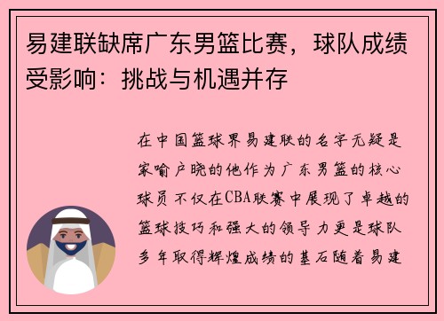 易建联缺席广东男篮比赛，球队成绩受影响：挑战与机遇并存