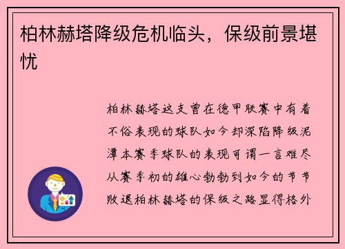 柏林赫塔降级危机临头，保级前景堪忧