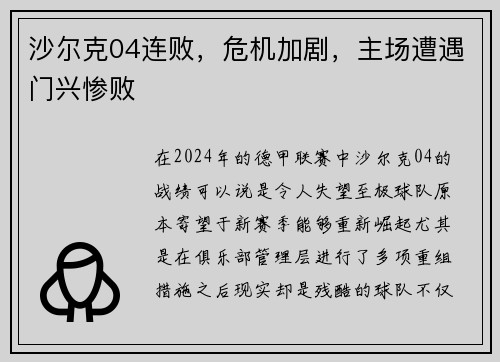 沙尔克04连败，危机加剧，主场遭遇门兴惨败