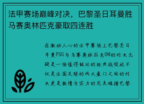 法甲赛场巅峰对决，巴黎圣日耳曼胜马赛奥林匹克豪取四连胜