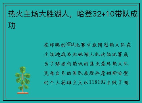 热火主场大胜湖人，哈登32+10带队成功