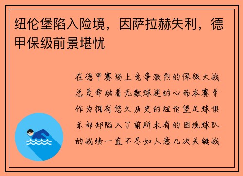 纽伦堡陷入险境，因萨拉赫失利，德甲保级前景堪忧