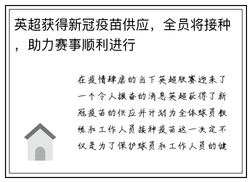 英超获得新冠疫苗供应，全员将接种，助力赛事顺利进行