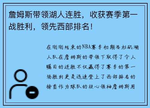 詹姆斯带领湖人连胜，收获赛季第一战胜利，领先西部排名！