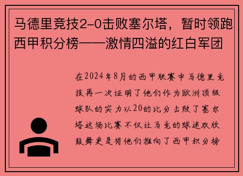 马德里竞技2-0击败塞尔塔，暂时领跑西甲积分榜——激情四溢的红白军团重返巅峰