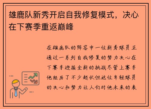 雄鹿队新秀开启自我修复模式，决心在下赛季重返巅峰