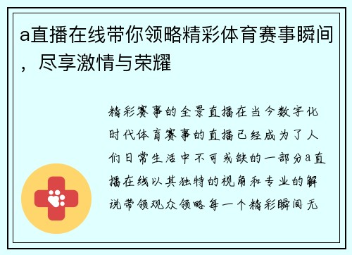 a直播在线带你领略精彩体育赛事瞬间，尽享激情与荣耀