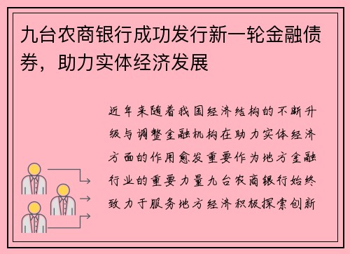 九台农商银行成功发行新一轮金融债券，助力实体经济发展