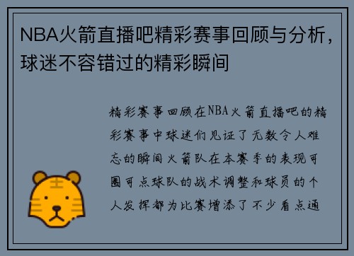 NBA火箭直播吧精彩赛事回顾与分析，球迷不容错过的精彩瞬间