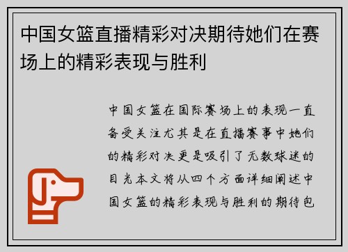 中国女篮直播精彩对决期待她们在赛场上的精彩表现与胜利