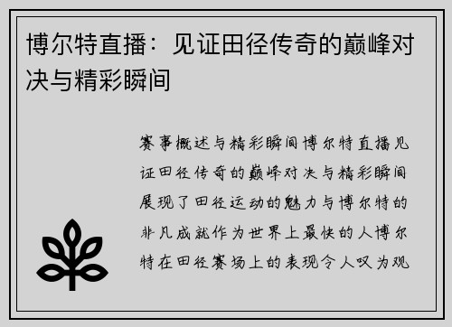 博尔特直播：见证田径传奇的巅峰对决与精彩瞬间
