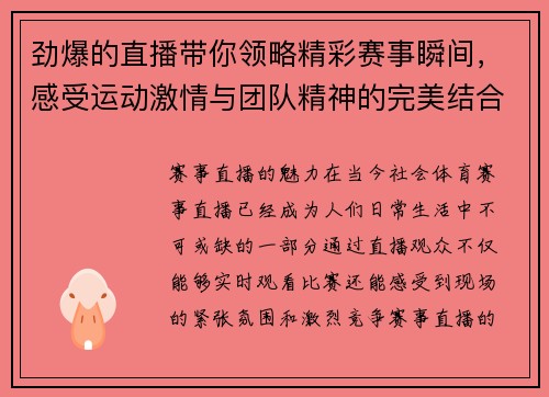 劲爆的直播带你领略精彩赛事瞬间，感受运动激情与团队精神的完美结合
