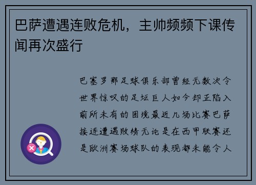 巴萨遭遇连败危机，主帅频频下课传闻再次盛行