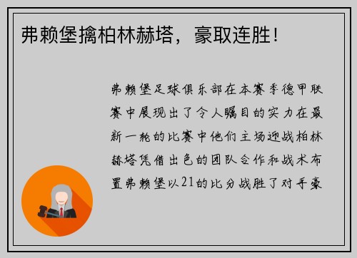 弗赖堡擒柏林赫塔，豪取连胜！