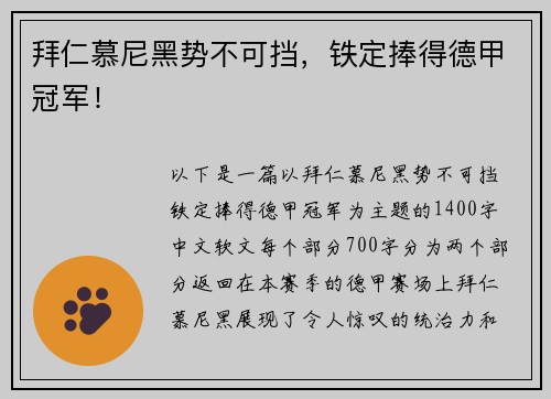 拜仁慕尼黑势不可挡，铁定捧得德甲冠军！