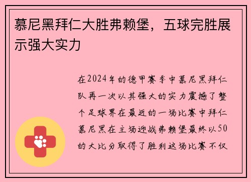 慕尼黑拜仁大胜弗赖堡，五球完胜展示强大实力