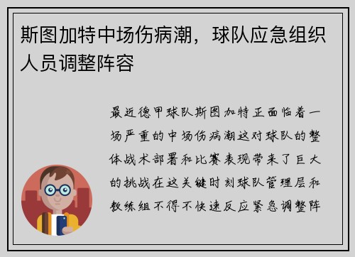 斯图加特中场伤病潮，球队应急组织人员调整阵容