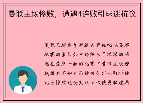 曼联主场惨败，遭遇4连败引球迷抗议