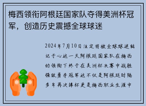 梅西领衔阿根廷国家队夺得美洲杯冠军，创造历史震撼全球球迷