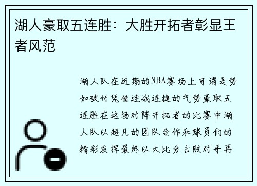 湖人豪取五连胜：大胜开拓者彰显王者风范