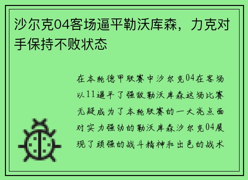 沙尔克04客场逼平勒沃库森，力克对手保持不败状态