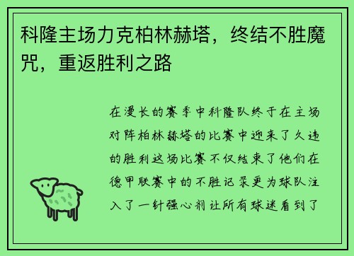 科隆主场力克柏林赫塔，终结不胜魔咒，重返胜利之路