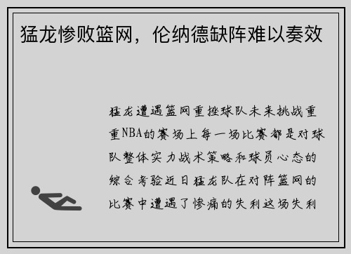 猛龙惨败篮网，伦纳德缺阵难以奏效