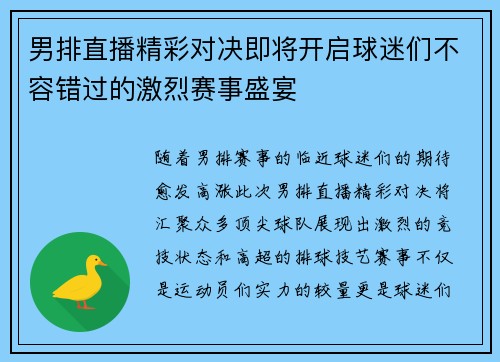 男排直播精彩对决即将开启球迷们不容错过的激烈赛事盛宴