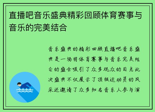 直播吧音乐盛典精彩回顾体育赛事与音乐的完美结合