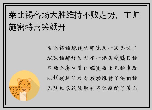 莱比锡客场大胜维持不败走势，主帅施密特喜笑颜开