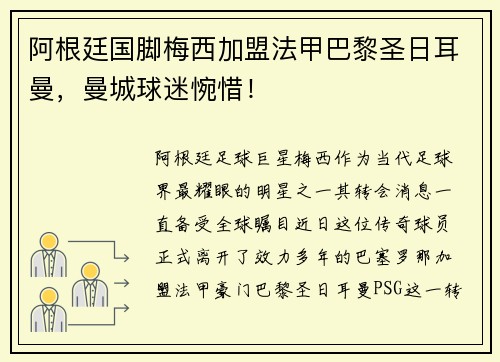 阿根廷国脚梅西加盟法甲巴黎圣日耳曼，曼城球迷惋惜！