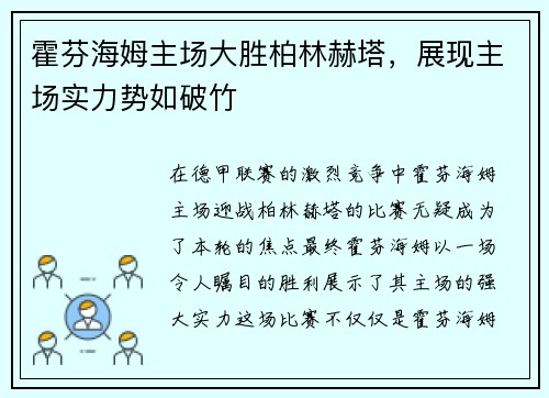 霍芬海姆主场大胜柏林赫塔，展现主场实力势如破竹