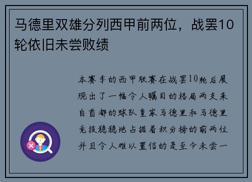 马德里双雄分列西甲前两位，战罢10轮依旧未尝败绩